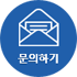 문의하기